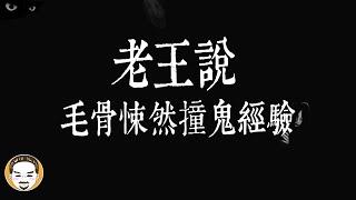 【老王說】撞鬼經驗-中元節供品的真相，1則真實靈異故事