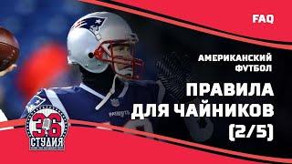 Американский футбол для чайников (правила), часть 2 || American football for dummies(rules), pt.2.