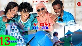 ቢኒ ሾው - S4 - Week 13 -  4ይ ወቕቲ ውድድር ጭራ ቁረጽ | 4th Season Week Thirteen  - New Eritrean Show 2025