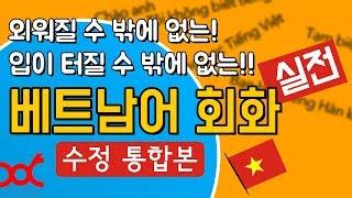 외워질 수 밖에 없는  베트남어 회화 - 수정 통합본