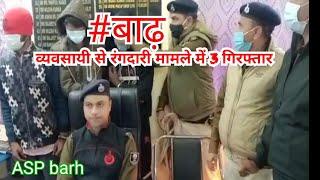 Asp barh Arvind pratap singh in action#barh बाढ़ व्यवसायी से रंगदारी मामले में 3 गिरफ्तार।