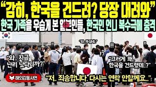 《해외감동사연》"감히, 한국을 건드려? 당장 대려와" 한국 가족을 우습게 본 일본인들, 한국인 언니 복수극에 충격