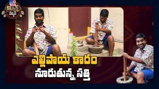 ఎల్లిపాయ కారం నూరుతున్న సత్తి: iSmart Sathi Comedy - TV9