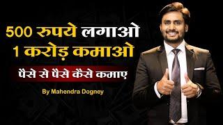 पैसे से पैसे कैसे कमाए || How To Make Money With Money By Mahendra Dogney