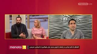 New Treatment for Dry AMD (interview in Farsi with Manoto)