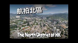 航拍北區.  Visit The North District of Hong Kong