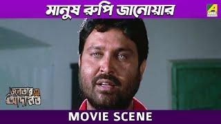 মানুষ রুপি জানোয়ার | Movie Scene | Janatar Adalat | Jisshu Sengupta | Sumit Ganguly