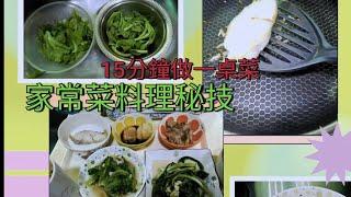 速成料理密訣 如何快速做一桌菜 15分鐘料理密技