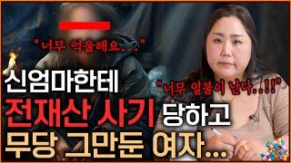 [실제점사] 신엄마한테 전재산 사기 당하고 무당 그만둔 여자... "저 너무 억울해요 선생님.." 앞으로 어떻게 살아야할까요?