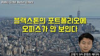 블랙스톤의 포트폴리오에 오피스가 안 보인다