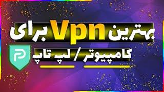 🟠 وی پی ان  قوی و رایگان برای کامپیوتر + فیلترشکن پر سرعت - vpn for pc