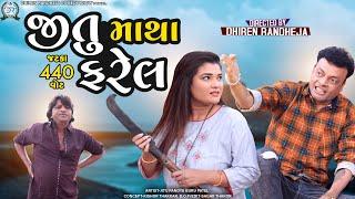 Jitu Matha Farel || જીતુ માથાફરેલ || ( Zatka 440 Watt)  Jitu Pandya Greeva Kansara Comedy || 2022