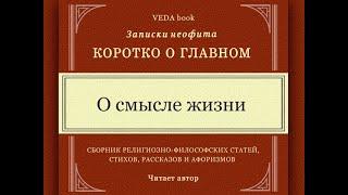 О смысле жизни / Коротко о главном. Философия, религия, мудрость Вед