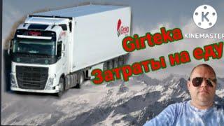 Girteka затраты на еду.