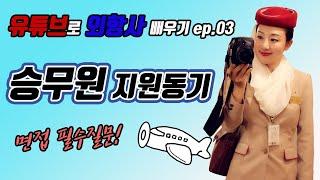 Ep03) 승무원 지원동기️ 면접 필수질문 캐빈크루 스토리️