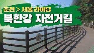 북한강 자전거길 종주 ‍️ | 춘천-서울 라이딩 | 자전거 국토종주 그랜드슬램 도전