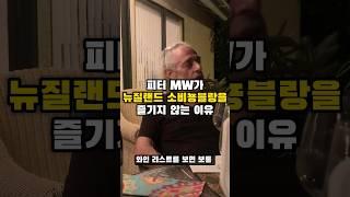 피터 선생님이 뉴질랜드 소비뇽블랑을 즐겨 드시지 않는 이유