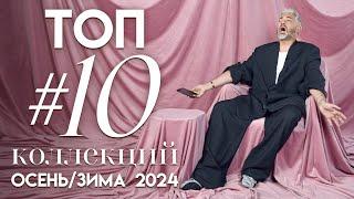 ТОП #10 МОДНЫХ ПОКАЗОВ осень-зима 2024 / Александр Рогов