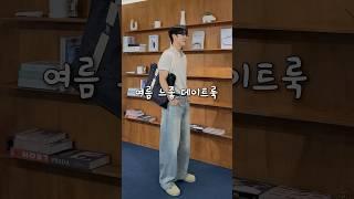 차분하고 느낌좋은 여름 남자 데이트룩.