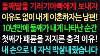 실화사연-둘째딸을 기러기아빠에게 보내자 이유도 없이 내게 이혼하자는 남편! 10년만에 둘째가 내게 나타난 순간 /실화사연/신청사연/사이다썰/반전사연/사연라디오