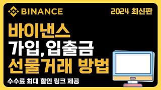 바이낸스 선물거래 방법 한번에 이해하기 - 가입방법부터 입금, 선물거래 방법 (2024 초보자용)