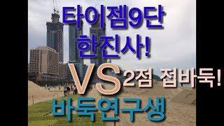 바둑연구생 VS  타이젬9단 한진사!  ( 2점 접바둑)