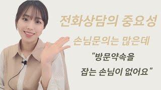 부동산 전화상담의 중요성) 전화 상담을 잘하면 계약성사율이 높아진다?! 손님문의는 많은데 방문약속이 잡히지 않는 경우