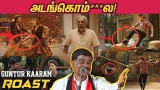 Mahesh Babu அலப்பறைகள்   - இந்த கோமாளிய எங்கடா புடிச்சீங்க! - Guntur Kaaram ROAST 