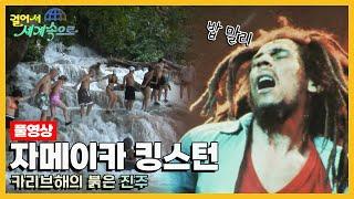 [옛날 걸어서세계속으로Full] '자메이카 킹스턴' Trip to Jamaica (KBS_20061230)