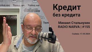 Кредит без кредита | Radio Narva | 155