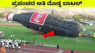   ಪ್ರಪಂಚದ ಅತಿ ದೊಡ್ಡ ಆಹಾರ ಪದಾರ್ಥಗಳು || World's Largest Foodstuffs || Mysteries For you Kannada