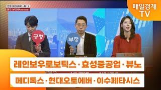 [주상전화1] 레인보우로보틱스 · 효성중공업 · 뷰노 · 메디톡스 · 현대오토에버 · 이수페타시스