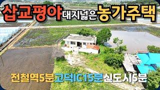 [516]예산삽교읍에 대지넓은 농가주택을 매매합니다.3채 정도 농가주택이 있는 작은 동네이고 신도시가 가까워서 개발가능성이 있습니다.전철역 5분고덕IC 15분이면 갈 수 있습니다.