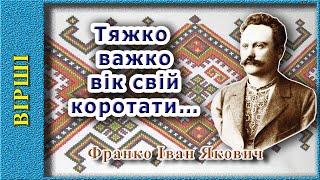 Тяжко важко вік свій коротати…