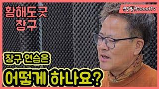 #황해도굿 - #장구배우기 - #이북굿장구 어떻게 연습해야 할까? Korean Shaman Music