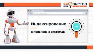 Индексирование (индексация) сайтов