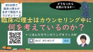 【ラジオ講座】臨床心理士などの心理カウンセラーはカウンセリング中に何を考えているのか｜約5分間で聞いて分かる臨床心理士・公認心理師が解説するラジオ心理学講座