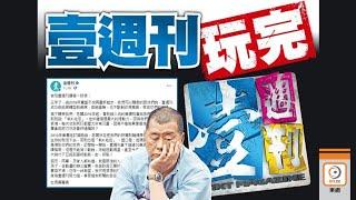 【on.cc東網】壹傳媒滿盤皆落索　《壹週刊》預告月底收檔