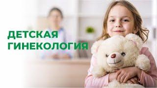 Детская гинекология