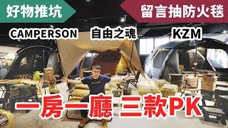 2021最新！三款一房一廳帳篷開箱一次評比！KZM X5,自由之魂 雲途, CAMPERSON 大夜神