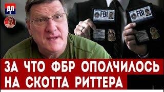 За что ФБР ополчилось на Скотта Риттера | Дэнни Хайфон