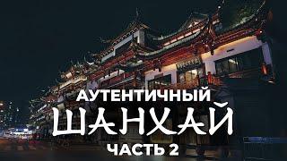 Аутентичный ШАНХАЙ: сады, бамбук и мандарины, суеверия жителей Поднебесной. Часть 2