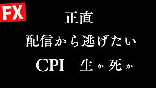 【FXライブ】CPIとは？もう無理です 本日回線トラブルで阿部先生出演無くなりました！ 3/12 21:10~