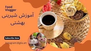 آموزش شیرینی بهشتی برای عید فوق العاده خوش طعم و ماندگاری بالا