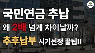 [국민연금] 추후납부 언제 해야 좋을까요? 추납!! 생각없이 아무때나 했다간 큰 돈 낼 수 있습니다.