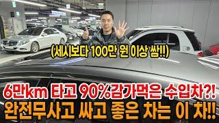 상태 S급!! 시세보다 100만 원 이상 저렴하게!! 싸고 좋은 차 찾으신다면 무조건 보세요!! 6만km 타고 90% 감가 먹은 수입차 ㅋㅋ