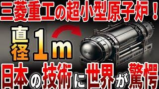 【海外の反応】三菱重工の超小型原子炉！日本の技術に世界が驚愕？！