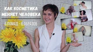 Как косметика меняет человека: 6 помад - 6 разных образов