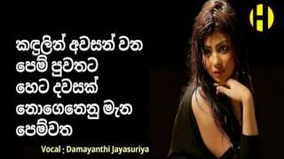 කඳුලින් අවසන් වන පෙම් පුවතට ~ Damayanthi Jayasuriya ~  Kadhulin Awasanwana Pem Puwathata