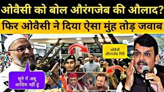 ओवैसी को बोल औरंगजेब की औलाद ? फिर ओवैसी ने दिया ऐसा मुंह तोड़ जवाब, Asaduddin Owaisi Aurangzeb News